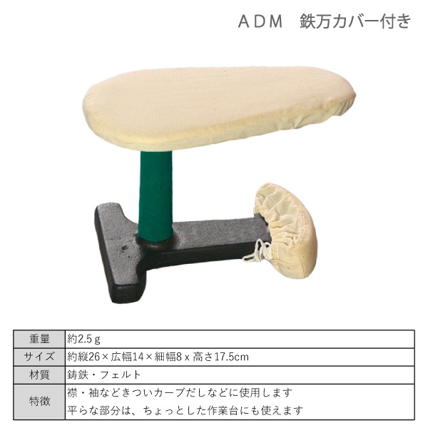 30%OFF】アダム 1 鉄万（カバー付） アイロン台 仕上げ馬｜三友教材