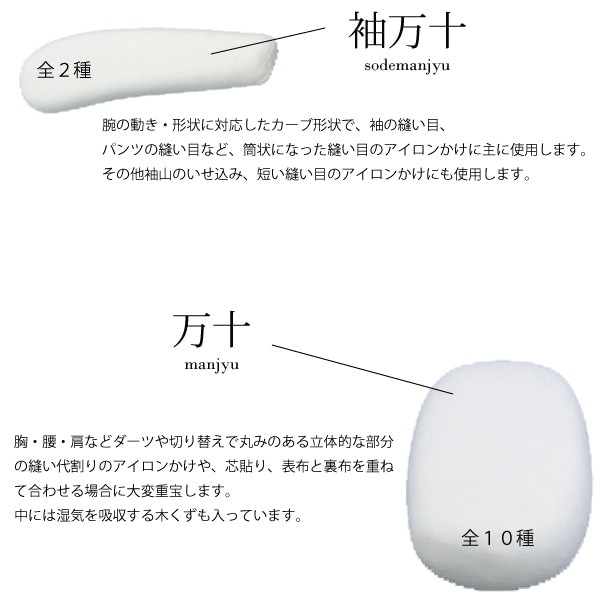 アダム 仕上げ用アイロン台 大3点セット（仕上げ馬・袖万・楕円万十 