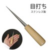 【メール便対象】目打上作 ステンレス|目打ち|裁縫道具