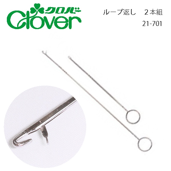 クロバー ループ返し(2本組) 21-701 | 裁縫道具,ひも通し | 三友