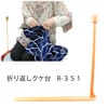 おりかえしクケ台 R-351|和裁道具|裁縫道具
