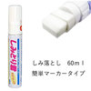 三和化成 しみとり君60ml|シミ取り|便利グッズ