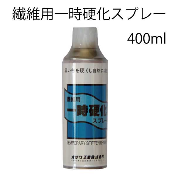 オザワ工業 繊維用一時硬化スプレー400ml｜三友教材オンラインショップ