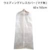 ウエディングドレスカバー(マチ無) No.546|カバー|メンテナンス道具