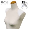 【メール便対象】肩パット(厚み12mm)S4|肩パット|副資材