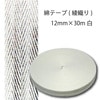 【メール便対象】綿テープ(綾織り)12mm×30m白 |テープ|副資材
