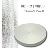 【メール便対象】綿テープ(平織 )12mm×30m白 |テープ|副資材