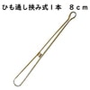 【メール便対象】ひも通し挟み式1本 8cm|紐通し|裁縫道具