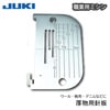 【メール便対象】JUKI職業用厚物用針板|ミシン押さえ|縫製道具