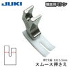 JUKI職業用スムース押え|ミシンアタッチメント|ミシン道具