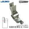 【メール便対象】JUKI職業用右段付き押え(1.5mm)|ミシン押さえ|縫製道具
