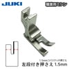 【メール便対象】JUKI職業用左段付き押え(1.5mm)|ミシン押さえ|縫製道具
