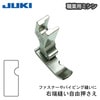 【メール便対象】JUKI職業用右端縫い自由押え|ミシン押さえ|縫製道具