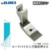 JUKI職業用コードパイピング固定押え|ミシンアタッチメント|ミシン道具