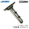 【メール便対象】JUKI職業用T型定規(ネジセット)|ミシン押さえ|縫製道具