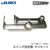 【メール便対象】JUKI職業用スイング定規(ネジセット)|ミシン押さえ|縫製道具