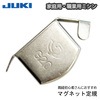 【メール便対象】JUKI職業用マグネット定規|ミシン押さえ|縫製道具