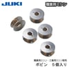 【メール便対象】JUKI職業用ボビン(5個)|ボビン|縫製道具