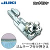 JUKIロックミシン ゴムテープつけ押え|ロックミシンアタッチメント|ミシン道具