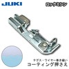 JUKIロックミシン コーディング押え|ロックミシンアタッチメント|ミシン道具