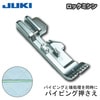【メール便対象】JUKIロックミシン パイピング・テープ付押え|テープ|副資材