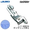 JUKIロックミシン ギャザリング押え|ミシン押さえ|縫製道具
