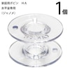 【メール便対象】家庭用ボビン 透明プラ製HA(ジャノメ)|ボビン|縫製道具