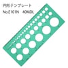 テンプレート No.E101N 40MDL|廃番・在庫限り終売