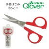【メール便対象】クロバー 「ホビー」手芸鋏10.5cm 36-645|手芸はさみ|裁縫道具