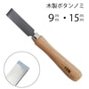 【メール便対象】木製ボタンノミ|糸切りはさみ|裁縫道具