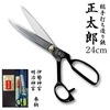 正太郎鋏 24cm|廃番・在庫限り終売