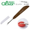 【メール便対象】クロバー リッパー 21-501|リッパー|裁縫道具