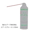 エアスプレーエコ 350ml|エアダスター・空気送り|メンテナンス道具