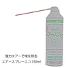 エアスプレーエコ 350ml