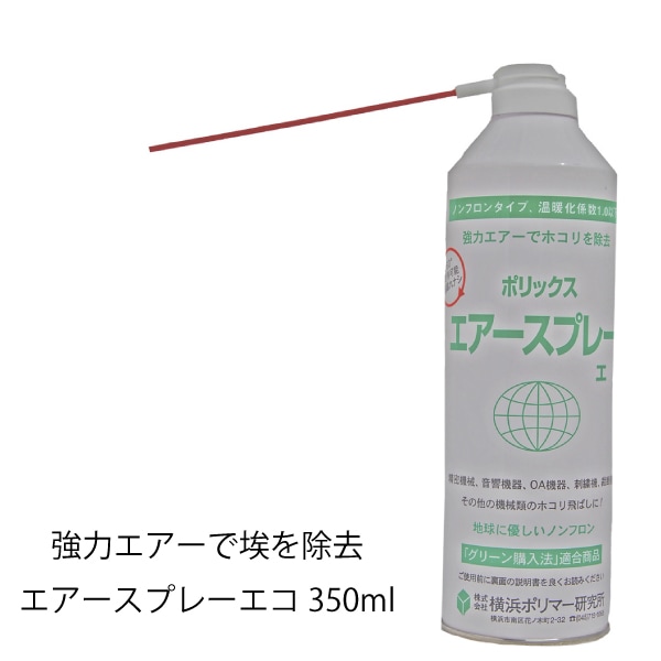 エアスプレーエコ 350ml | ミシン道具,エアダスター・ほこり取り | お裁縫.com