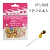 鈴付待針K&K20本入|廃番・在庫限り終売