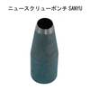 【メール便対象】SANYUスクリューポンチ(替刃)|ノミ・穴あけポンチ|メール便対象品