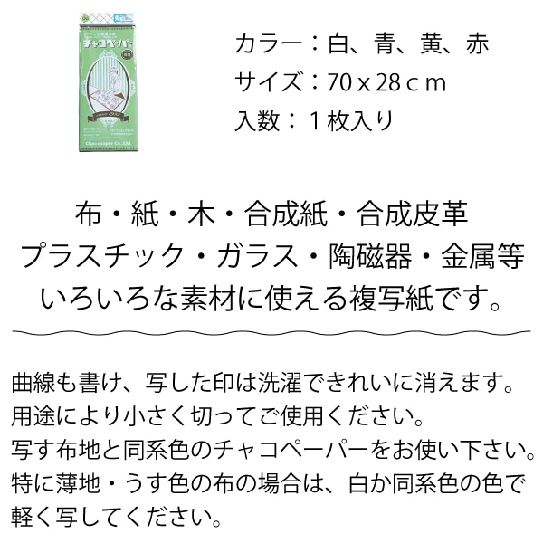チャコペーパー両面大 | 裁縫道具,チャコ・チャコペーパー,消し方で 