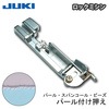 【メール便対象】JUKIロックミシン パール付け押え|ミシン押さえ|縫製道具