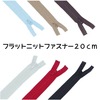 【メール便対象】フラットニットファスナー20cm|ファスナー|副資材