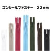 【メール便対象】コンシールファスナー22cm|ファスナー|副資材