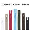 【メール便対象】コンシールファスナー56cm|ファスナー|副資材