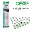 【メール便対象】クロバー 方眼定規20cm 25-054|定規20cm以下|メール便対象品