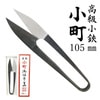 【メール便対象】小町小鋏105mm(イブシ) 短刃 No.519|糸切はさみ|メール便対象品