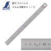 【メール便対象】シンワ直尺ステンレス製30cm 両目|定規|計測道具