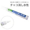 【メール便対象】チャコ消し 水性|チャコ消し|印つけ道具