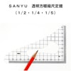 【メール便対象】SANYU透明方眼縮尺定規|縮尺定規|メール便対象品