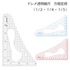 【メール便対象】ドレメ透明方眼縮尺定規|定規|計測道具