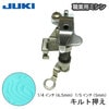 JUKI職業用 キルト押え|ミシン押さえ|縫製道具