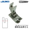 JUKI職業用 標準自由押え|ミシン押さえ|縫製道具
